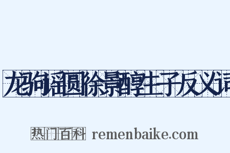 龙驹谣圆徐景醇生子反义词是什么意思的图片